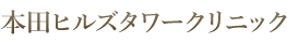 【公式】本田ヒルズタワークリニック 【女性器整形・婦人科形成】